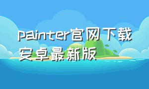 painter官网下载安卓最新版