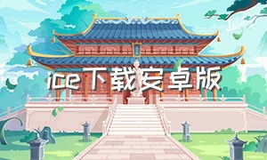 ice下载安卓版