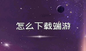 怎么下载端游