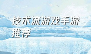 技术流游戏手游推荐