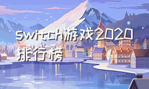 switch游戏2020排行榜
