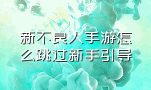 新不良人手游怎么跳过新手引导