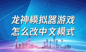 龙神模拟器游戏怎么改中文模式
