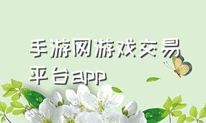 手游网游戏交易平台app