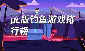 pc版钓鱼游戏排行榜