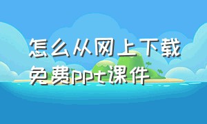 怎么从网上下载免费ppt课件