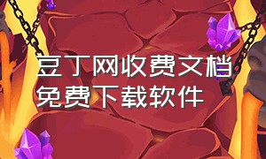 豆丁网收费文档免费下载软件