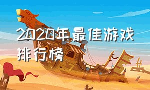 2020年最佳游戏排行榜