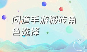 问道手游搬砖角色选择