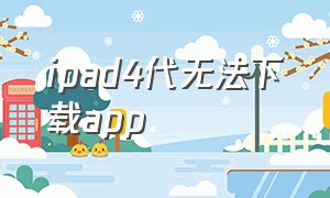 ipad4代无法下载app