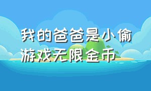 我的爸爸是小偷游戏无限金币