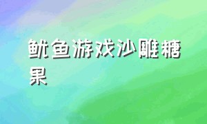 鱿鱼游戏沙雕糖果