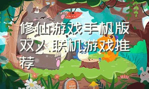 修仙游戏手机版双人联机游戏推荐