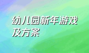 幼儿园新年游戏及方案