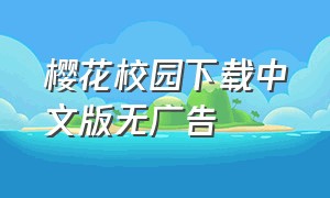 樱花校园下载中文版无广告