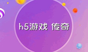 h5游戏 传奇（代理传奇h5游戏）