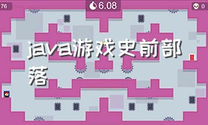 java游戏史前部落