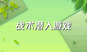 战术潜入游戏（实时战术潜入游戏）