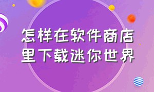 怎样在软件商店里下载迷你世界