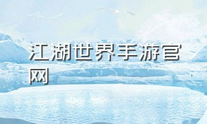 江湖世界手游官网