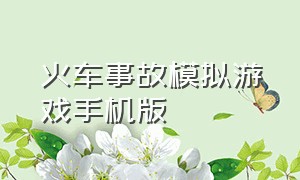 火车事故模拟游戏手机版