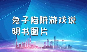 兔子陷阱游戏说明书图片