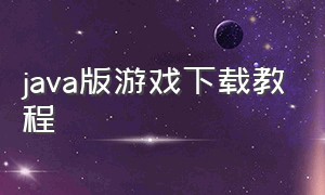 java版游戏下载教程（java单机游戏下载官网）