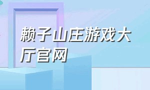 赖子山庄游戏大厅官网