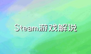 Steam游戏解说（steam游戏解说合集）