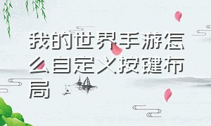 我的世界手游怎么自定义按键布局