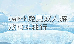 switch免费双人游戏格斗排行