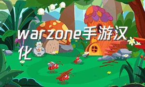 warzone手游汉化（warzone mobile）