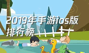2019年手游ios版排行榜（ios手游排行榜2023前十名排行榜）