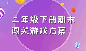 二年级下册期末闯关游戏方案