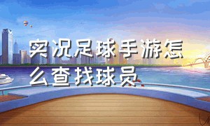 实况足球手游怎么查找球员