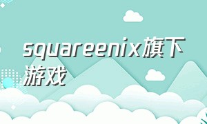 squareenix旗下游戏