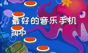 最好的音乐手机app