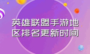 英雄联盟手游地区排名更新时间