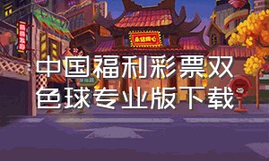 中国福利彩票双色球专业版下载