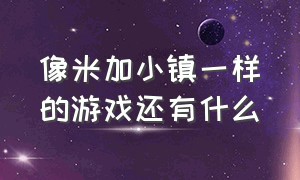 像米加小镇一样的游戏还有什么