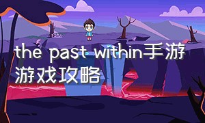 the past within手游游戏攻略（the past within游戏开局选项）