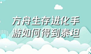 方舟生存进化手游如何得到泰坦