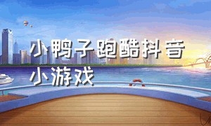 小鸭子跑酷抖音小游戏