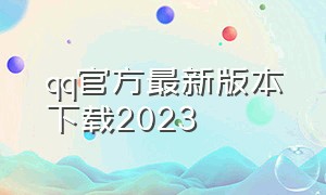 qq官方最新版本下载2023