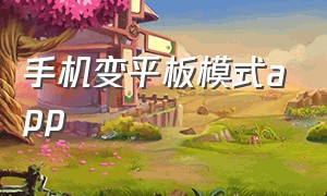 手机变平板模式app