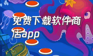 免费下载软件商店APP