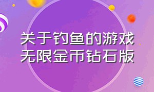 关于钓鱼的游戏无限金币钻石版