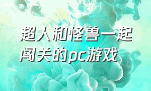 超人和怪兽一起闯关的pc游戏