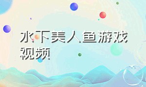 水下美人鱼游戏视频