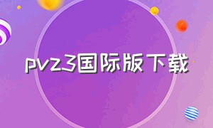 pvz3国际版下载